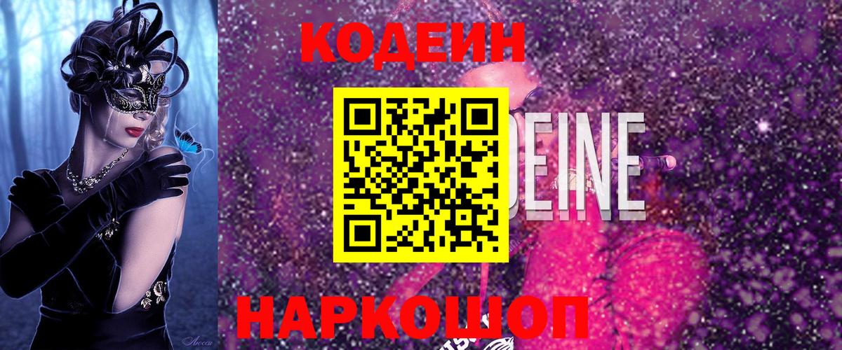 Codein Purple Drank  где купить наркоту  Кодеин напиток Lean (лин)  Губаха  Вход с VPN 